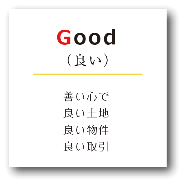 Good(良い)善い心で 良い土地 良い物件 良い取引
