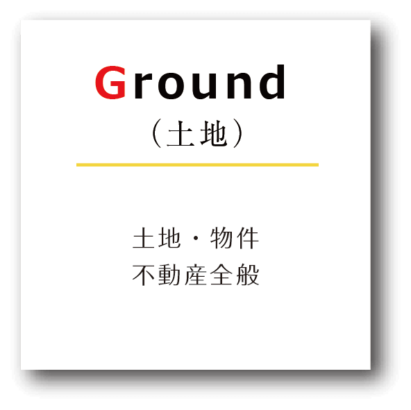 Ground(土地)土地・物件 不動産全般