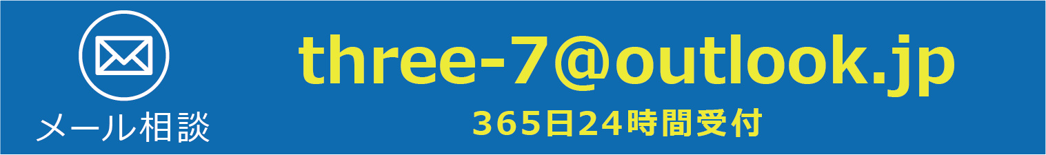 メール相談