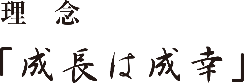 理 念「成長は成幸」